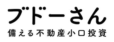 ブドーさん　備える不動産小口投資