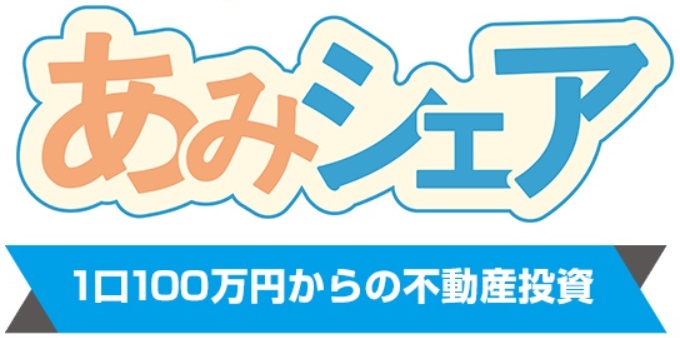あみシェア
