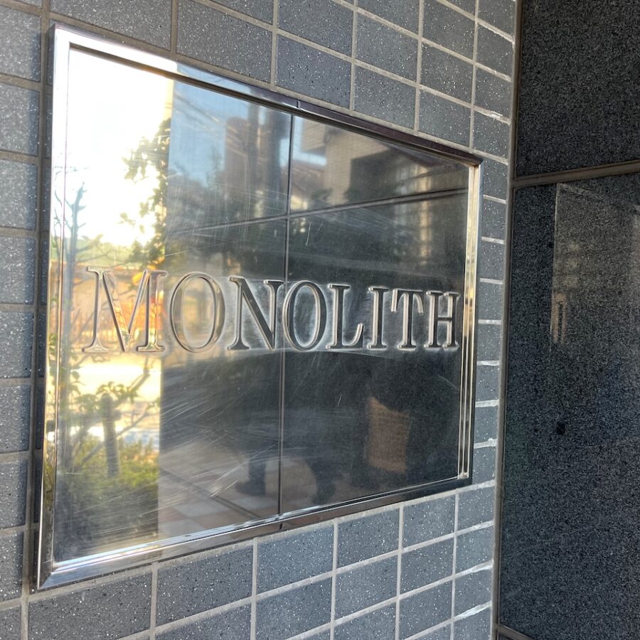モノリス 館銘板